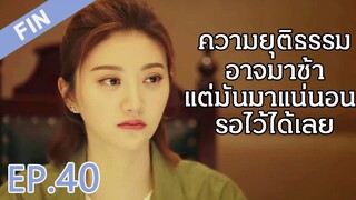 FIN | EP40:ความยุติธรรมมีอยู่จริง | การเดินทางมาพบรัก | ซีรีย์จีนยอดนิยม