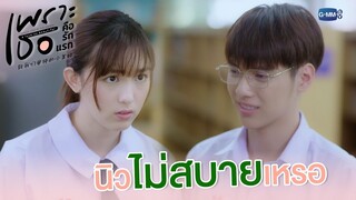 นิวไม่สบายหรอ? | เพราะเธอคือรักแรก A Love So Beautiful