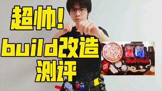 超帅改造build！今晚一起去吃烤肉吧！【黑崎杂货铺】2