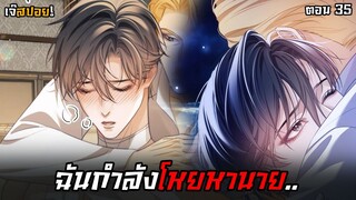 🧜🏼‍♂️ฉันกำลังโหยหานาย..🧜🏼‍♂️ Yaoi เงือกมหัศจรรย์กับนักศึกษาชีวะทะเล (35) ตอนล่าสุด!