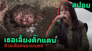 สปอยหนัง | เธอเลี้ยงตั๊กแตนด้วยเลือดของมนุษย์