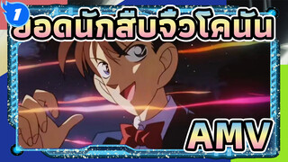 ยอดนักสืบจิ๋วโคนันAMV
OP การรวบรวม ทีวี1-23 / ไม่มีโลโก้ / 1080p_AD1