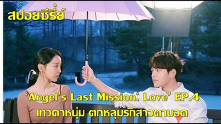 ซีรี่ย์เกาหลี เทวดาหนุ่มตกหลุมรักสาวตาบอด Angel Last Mission Love EP4