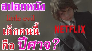 Ep.31 สปอยหนัง Netflix Little Evil เด็กคนนี้ เป็นลูกปีศาจ จริงรึป่าว | สปอยหนัง | เล่าหนัง สตูดิโอ