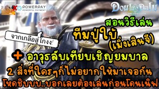 สอนวิธีเล่น ทีม ปู่ใบ้(เมิ่งเสินจี)+ อาวุธลับเทียบเชิญยมบาล 2 สิ่งที่ใครๆก็ไม่อยากได้มาเจอกันโหดชิบ