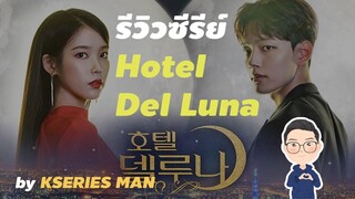 รีวิวซีรีย์ Hotel Del Luna by KSERIES MAN ^^