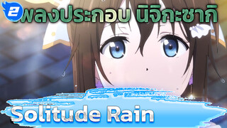 [ชมรมสคูลไอดอลโรงเรียนนิจิกะซากิ/เพลงประกอบ
อนิเมะ] Solitude Rain-โอซากะ ชิซุกุ_2