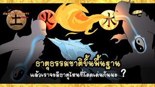 ธาตุธรรมชาติพื้นฐาน องค์ประกอบสำคัญในการสร้างวิชานินจา (Seishitsu Henka) | พันธมิตรนินจา โอ้โฮเฮะ