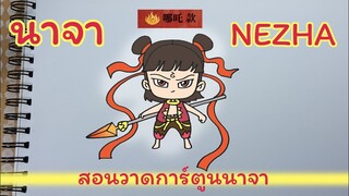 นาจา NEZHA วาดการ์ตูนนาจา