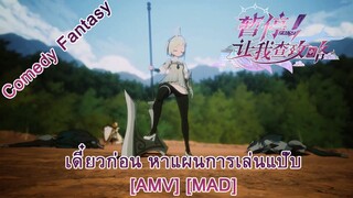 Zanting! Rang Wo Cha Gonglüe - เดี๋ยวก่อน หาแผนการเล่นแป๊บ (Pause) [AMV] [MAD]