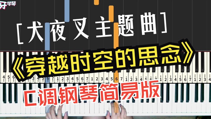 【钢琴】穿越时空的思念｜超简单C调初学版本，赶快学起来！