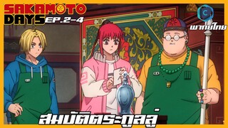 Sakamoto Days ตอนที่ 2-4 สมบัติตระกูลลู่ [พากย์ไทย]