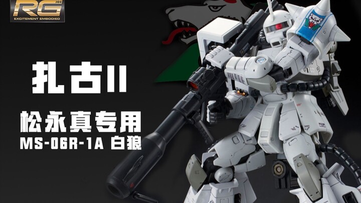 【模玩测评】PB限定RG1/144松永真专用白狼扎古试玩