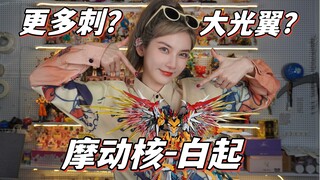 全新拼装刺王究竟如何？摩动核-白起！