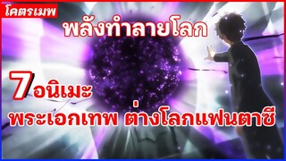 7 อนิเมะต่างโลกแฟนตาซี พระเอกเทพ ไม่ควรพลาด