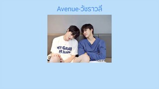 (เนื้อเพลง) Avenue-วัชราวลี