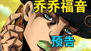 有生之年！《JOJO福音》导演剪辑版预告片流出！