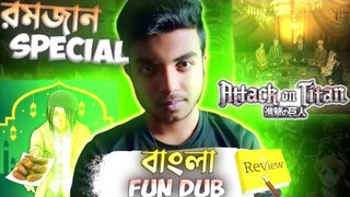 Attack On Titan Bangla Fun Dub Review। Eren যখন রোজাদার ।🇧🇩🏴‍☠️✨।। Bangla dub review।।