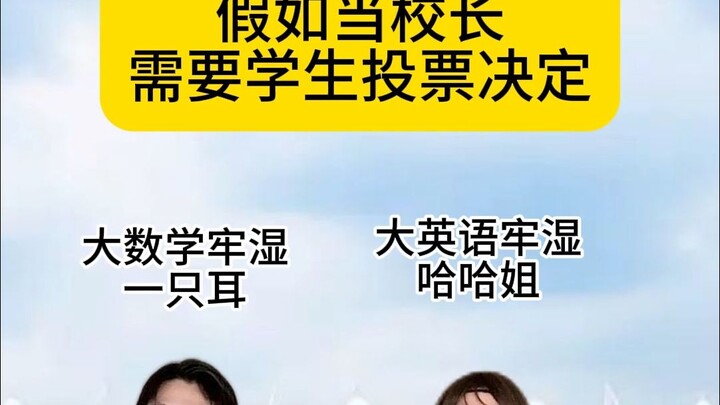 你们会选择哪个老师当校长呢？