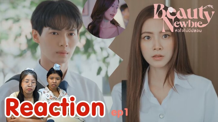 Reaction Beauty Newbie หัวใจไม่มีปลอม ep 1 I The moment chill