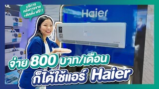 รีวิวแอร์ ไฮเออร์ Haier จ่ายเพียงเดือนละ 800 บาท ก็ได้แอร์ไปใช้เลย!