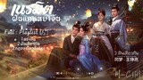 [Full : Playlist]  เนรมิตฝันแดนหย่งอัน｜Yong An Dream ｜永安梦