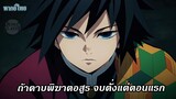 【พากย์ไทย】ดาบพิฆาตอสูร ควรจะจบอย่างไร ( ถ้าเสาหลักตาย )