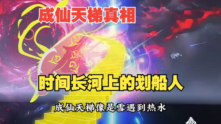 成仙天梯的真相，划船的神秘人出现！104