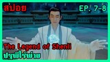 สปอยซีรี่ย์ Legend of Shenli ปฐพีไร้พ่าย EP. 7-8