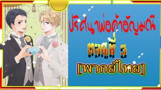 ปริศนาพ่อค้าอัญมณีHousekishou Richard ตอน 3