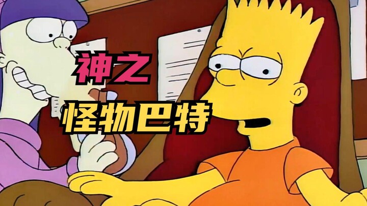 【桀】The god-like monster Bart can only be broken by love!