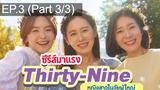 NEW😘Thirty Nine ซับไทย EP3_3