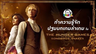 ขยับแว่น Talk : ทำความรู้จักปฐมบทเกมล่าเกม ใน The Hunger Games Song birds and Snakes