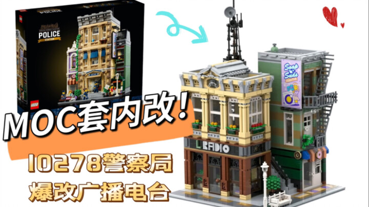 LEGO MOC สถานีตำรวจ 10278 ชุดสถานีวิทยุดัดแปลงการระเบิด