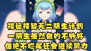 【恬豆】老板娘发话：禧运楼没有扩招二期生计划；一期生做的还不够出色，但绝不烂尾！还会一直做下去！