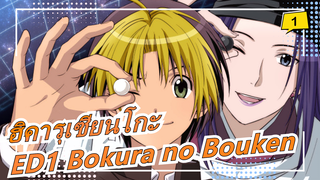 [ฮิคารุเซียนโกะ] ซีซั่น 1 ED1 Bokura no Bouken, โคเวอร์ เปียโน_1