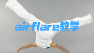 airflare 教学 大回环第一集 接圈及框架基本功 （捞腿af）