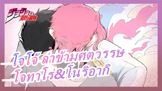 โจโจ้ ล่าข้ามศตวรรษ|[โจทาโร่&โนริอากิ]ขอให้เป็นตอนจบที่แสนหวานเช่นกัน