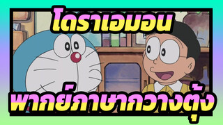 [โดราเอมอน]ฉากภาษากวางตุ้ง-ออกอากาศวันที่ 4 พฤษภาคม_B