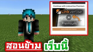 สอนข้ามเว็บ!! ตอนโหลดแอดออน | Minecraft PE