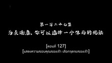Dubu Wangu (หนึ่งก้าวหมื่นบรรพกาล) ตอนที่ 127