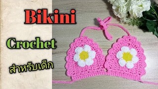 วิธีถักบิกินี่โครเชต์ บิกินี่ไหมพรม สำหรับเด็ก How to Crochet Bikini baby tutorial