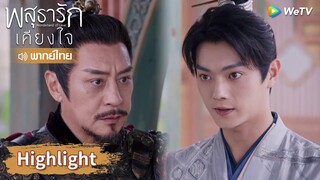 【พากย์ไทย】เงื่อนไขแต่งงานที่พ่ออาอิ๋งเสนอถูกหลี่นี่ปฏิเสธ? | Highlight EP21 | พสุธารักเคียงใจ | WeTV