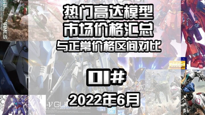 这才是高达模型的正常价格!热门模型市场价格汇总