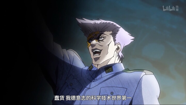 「JOJO名场面」德意志科技世界第一！