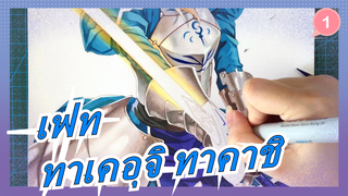 เฟท|[MADวาดมือ/มาร์กเกอร์]ทาเคอุจิ ทาคาชิ:ปากกาเพื่อเธอ,และฉันยุติ_1