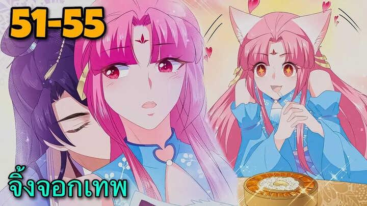 มังงะ | ชายาปีศาจจิ้งจอกน่ารักสุดๆ | ตอนที่ 51-55