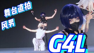 5.4淄博国潮⭐散兵 万叶⭐G4L ⭐超帅舞台直拍!!