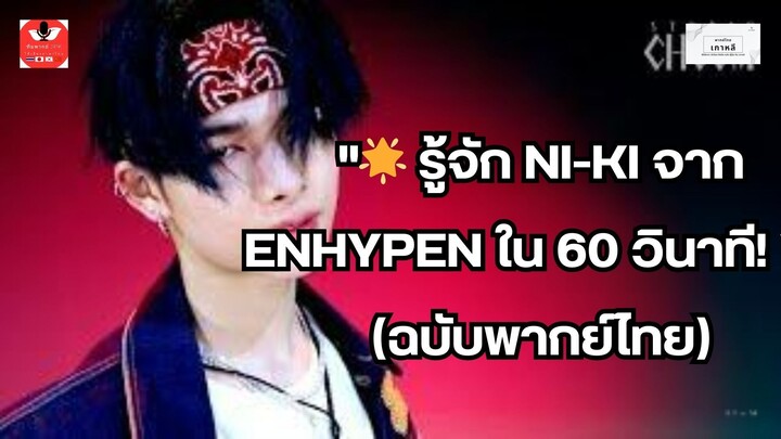 "🌟 รู้จัก NI-KI จาก ENHYPEN ใน 60 วินาที! ✨ (ฉบับพากย์ไทย) #ArtistOfTheMonth" #นิกิสุพรรณบุรี