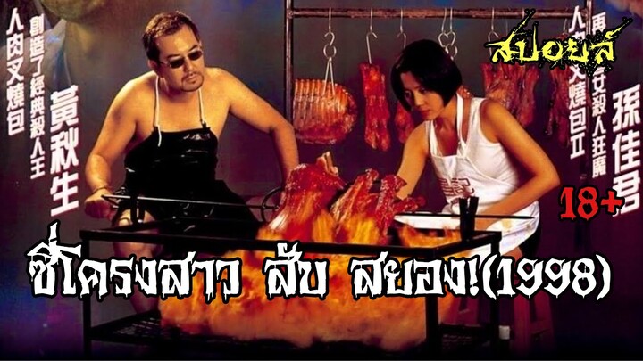 สปอยล์หนัง เล่าหนัง|สังหารโหด!สันดานดิบ!ซี่โครงสาวสับสยอง!!18+The untold story2|Stand For Movie